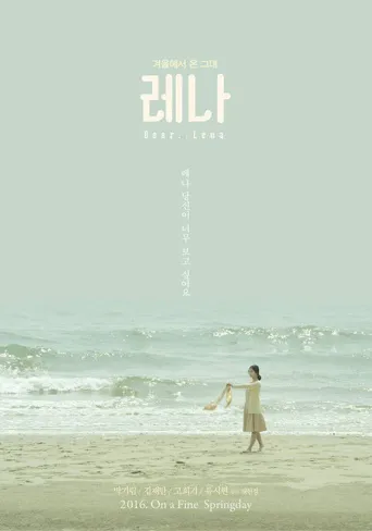 莱娜海报