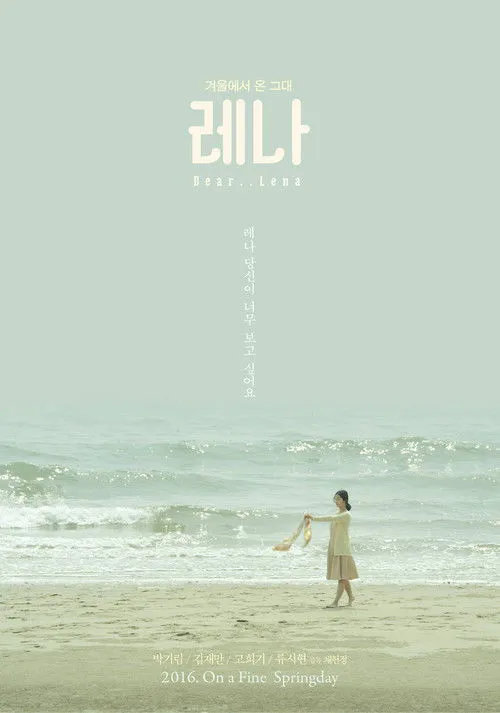莱娜海报