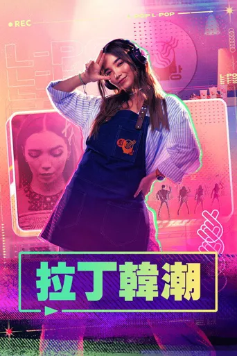 拉丁韩潮海报