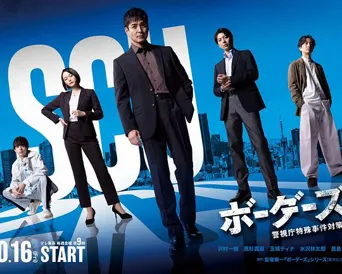 边界者：警视厅特殊事件对策班 第 1 季海报