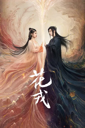 花戎海报