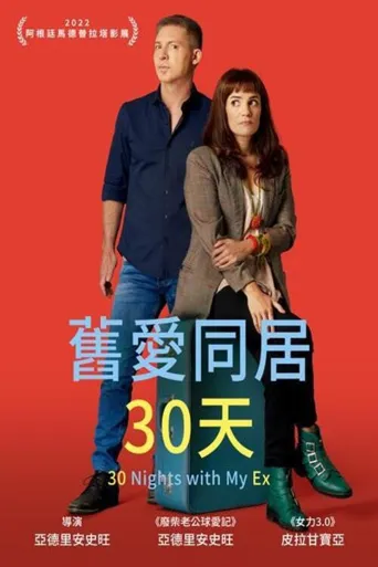 旧爱共度30天海报