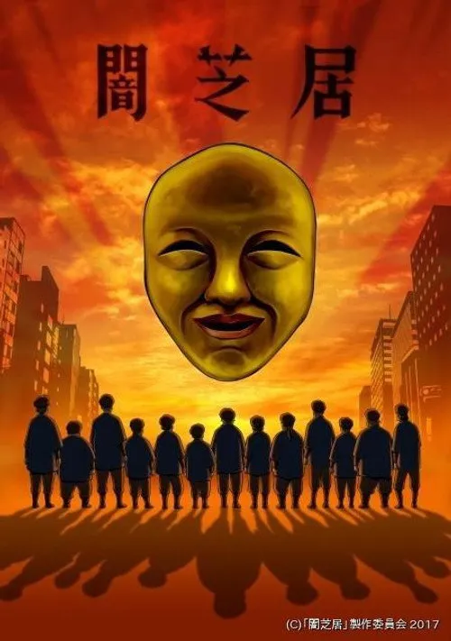 暗芝居 第 4 季海报