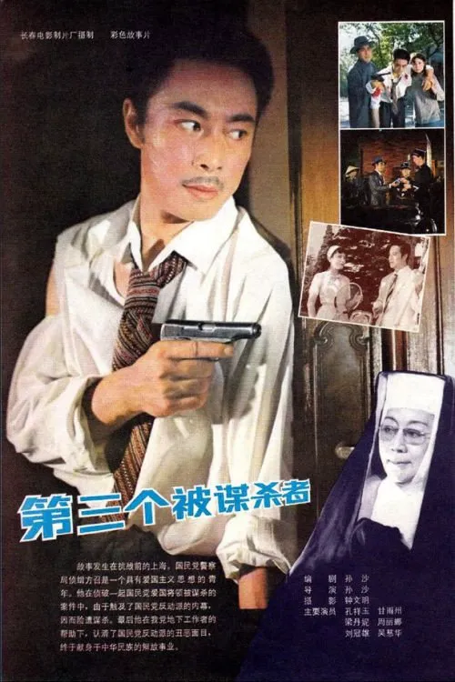 第三个被谋杀者海报