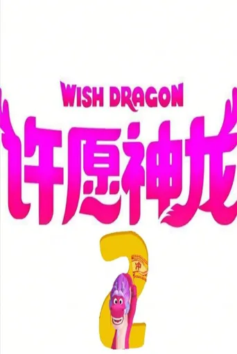 许愿神龙2海报