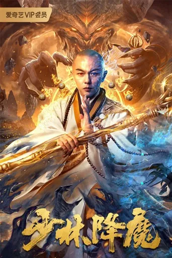 少林降魔海报
