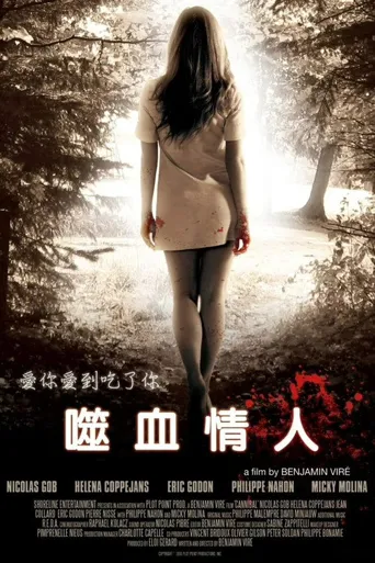 食人海报
