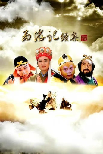 西游记续集海报