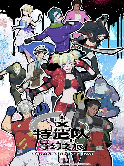 异世界自杀小队海报