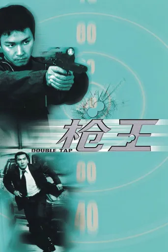 枪王海报