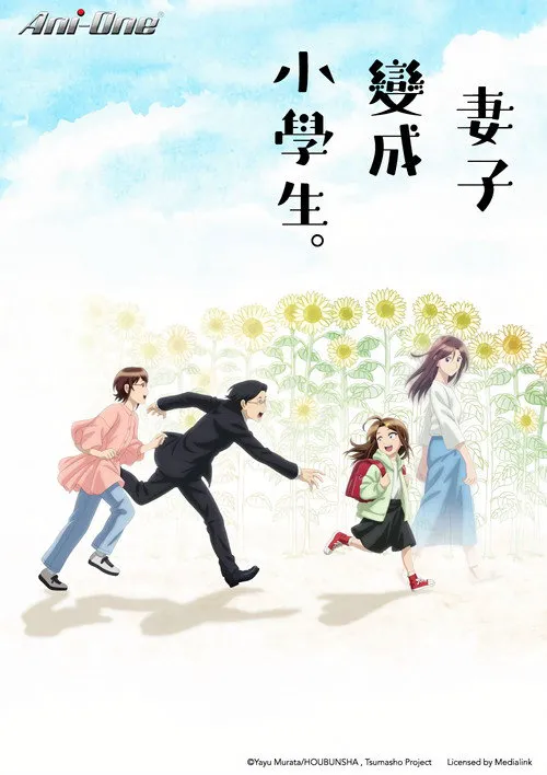 妻子变成小学生。海报