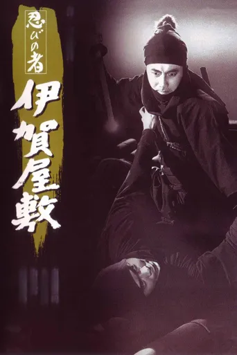 忍者 伊贺屋敷海报