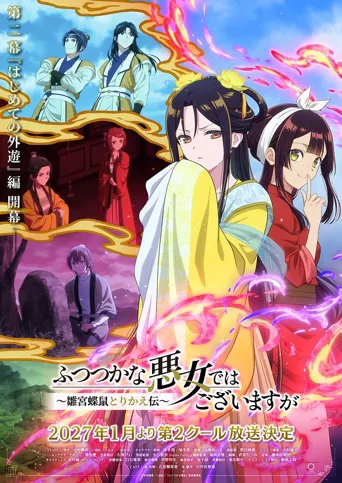 虽然我不是完美恶女～雏宫蝶鼠替换传～ Part 2 第 1 季海报
