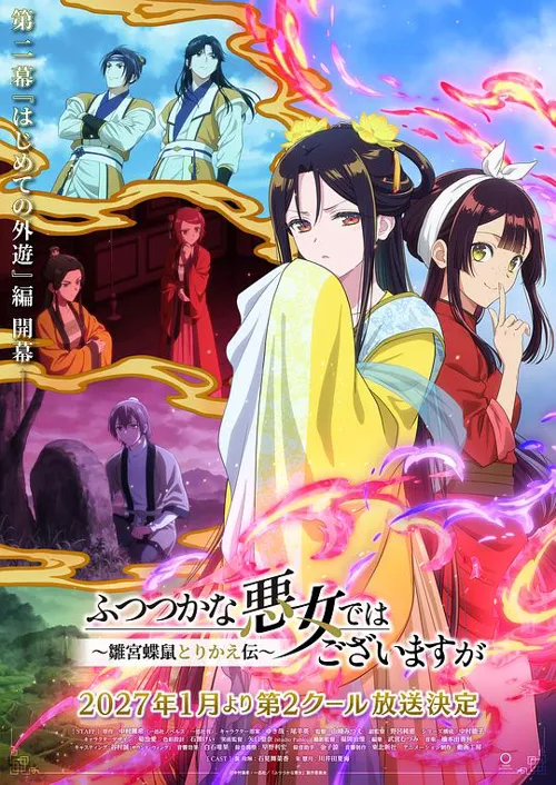 虽然我不是完美恶女~雏宫蝶鼠替换传~ Part 2 第 1 季海报