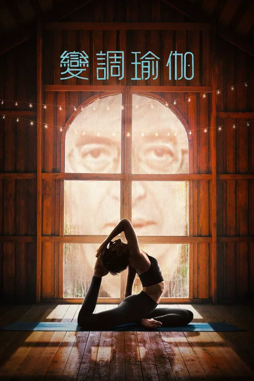 变调瑜伽海报