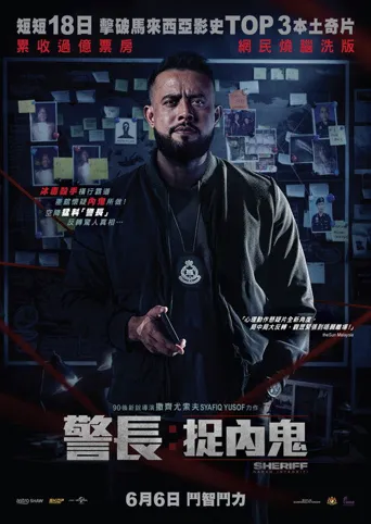 警长：廉政缉毒海报