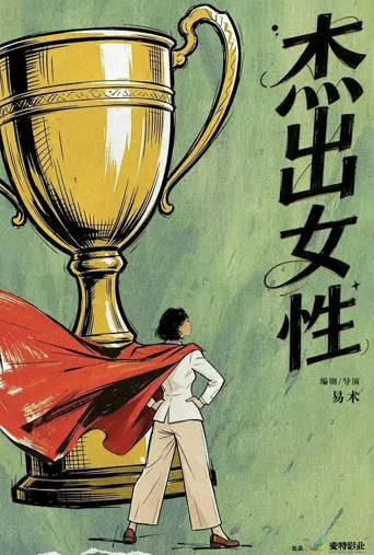 杰出女性海报
