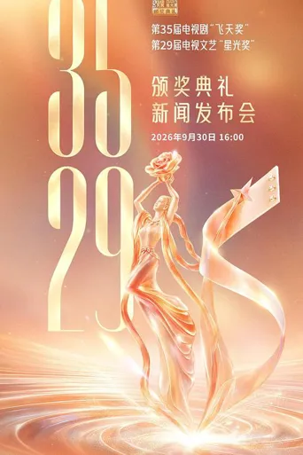 第35届飞天奖第29届星光奖颁奖典礼海报