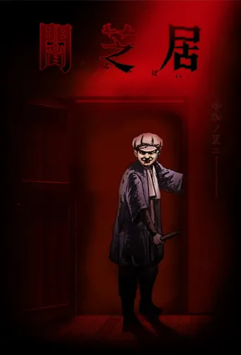 暗芝居 第 7 季海报