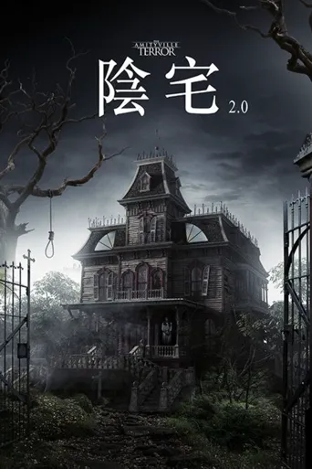 阴宅2.0海报