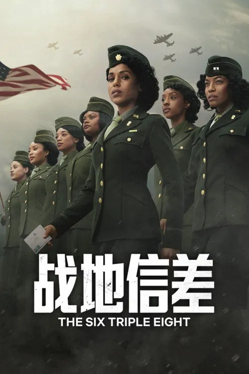 战地信差海报