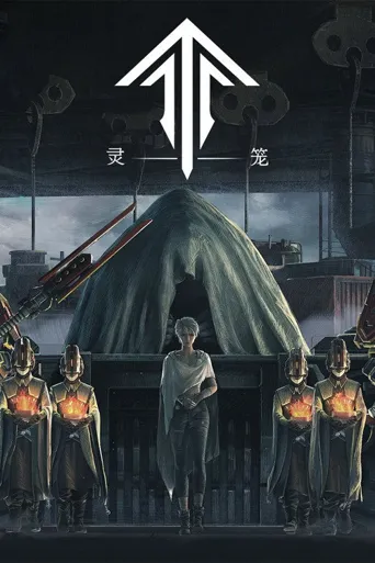 灵笼 第 1 季海报
