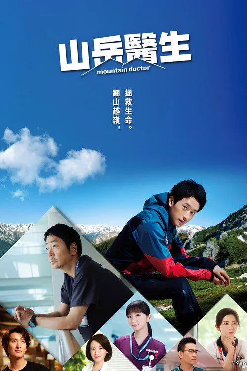 山地医生海报