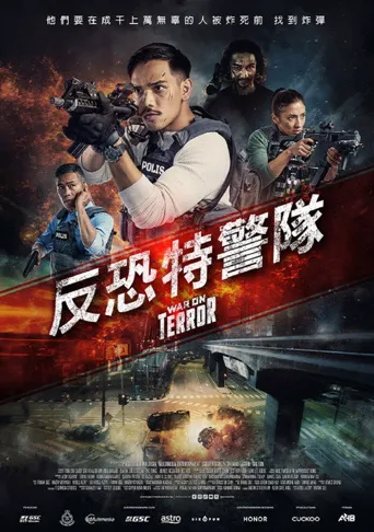 反恐先锋海报