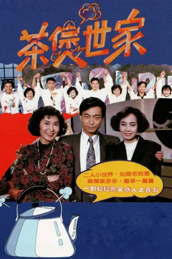 茶煲世家海报