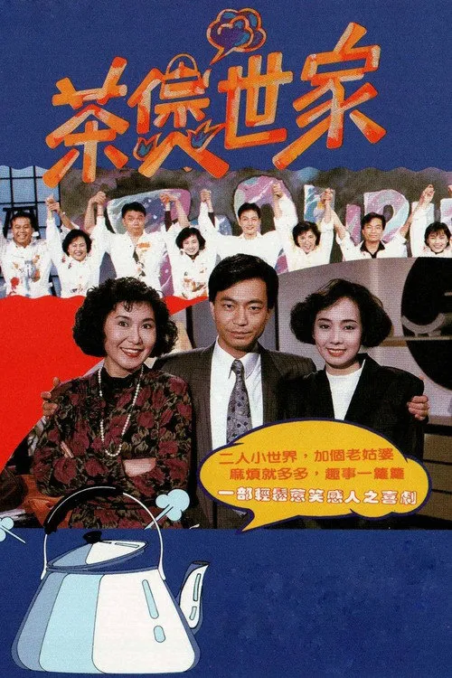 茶煲世家海报