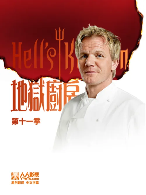 地狱厨房 第 19 季海报
