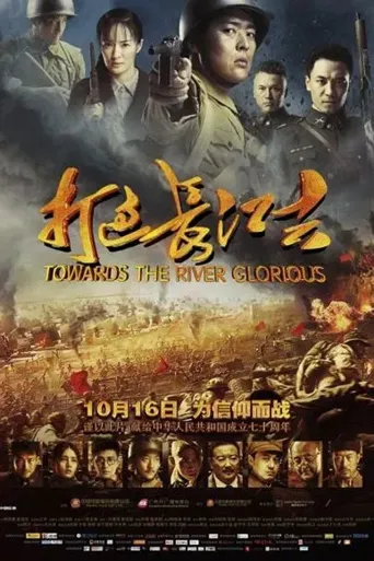 打过长江去海报