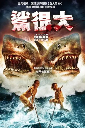 夺命双头鲨海报