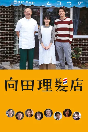 向田理发店海报