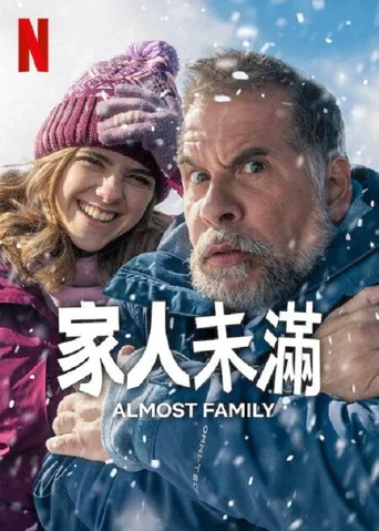 家人未满海报
