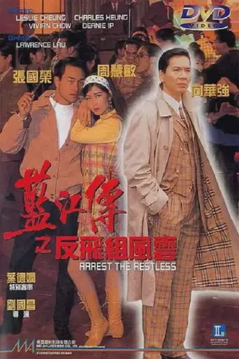 蓝江传之反飞组风云海报