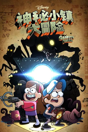 怪诞小镇 第 2 季海报