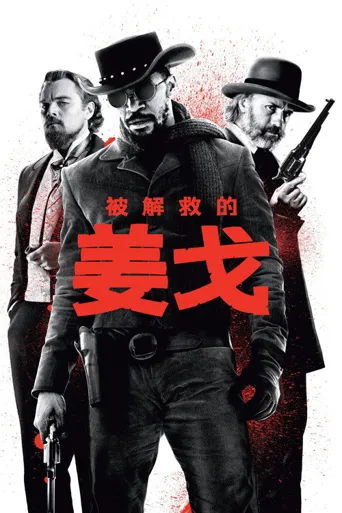被解救的姜戈海报
