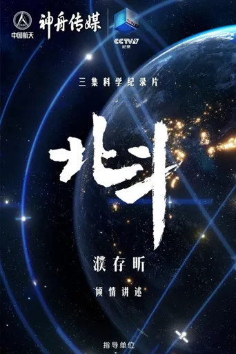 北斗海报