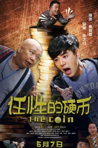 任性的硬币海报