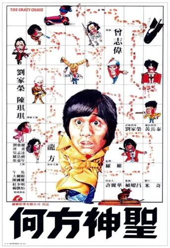 何方神圣海报