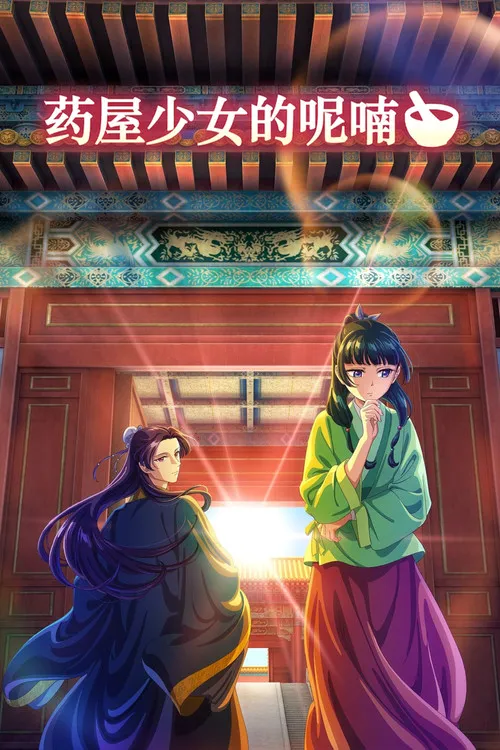 药屋少女的呢喃 第 3 季海报