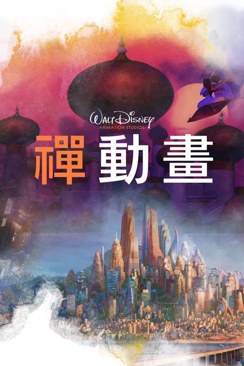 禅动画 第 1 季海报