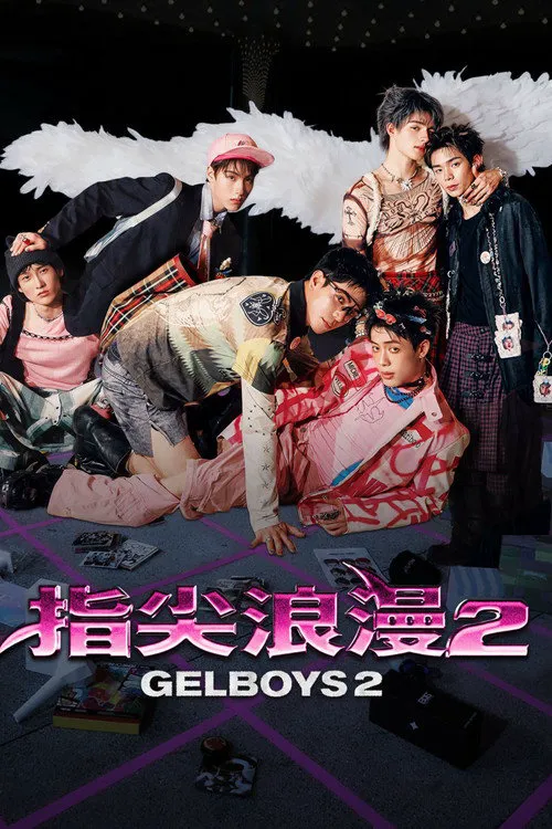 指尖浪漫 第 2 季海报