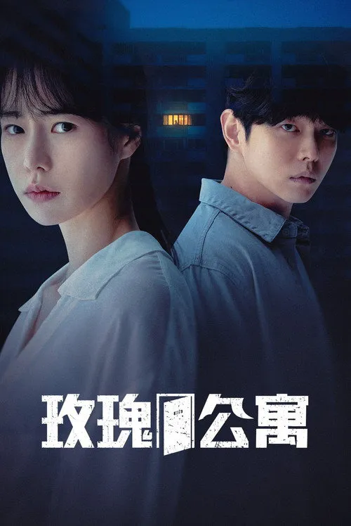 玫瑰公寓海报