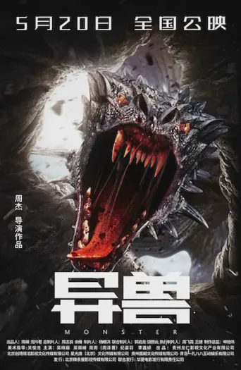 异兽海报