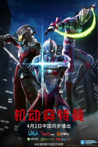 机动奥特曼 第 1 季海报