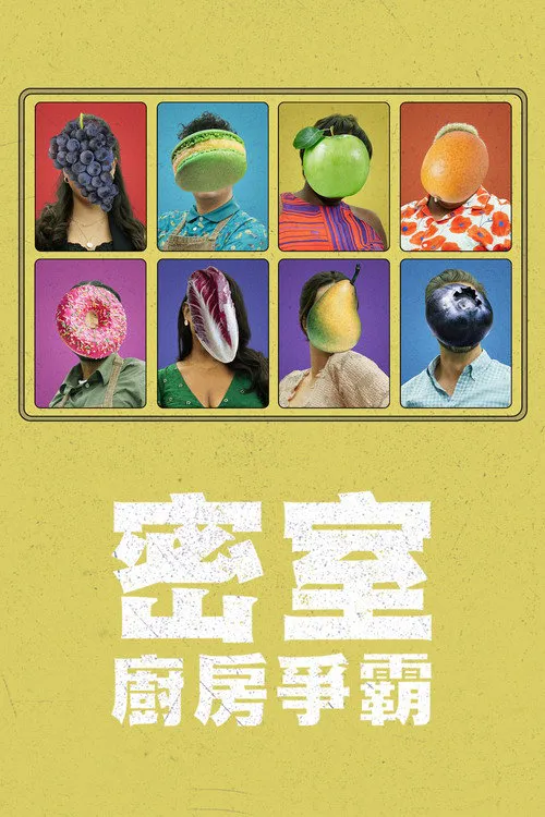 密室厨房争霸 第 1 季海报