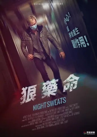 神秘病毒海报