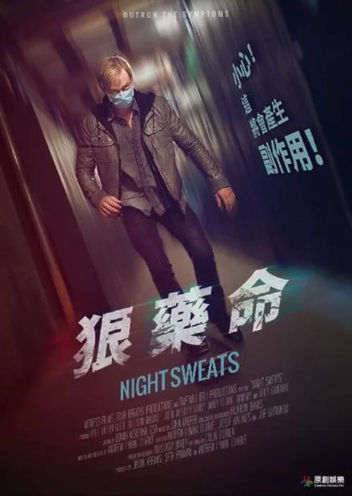 神秘病毒海报